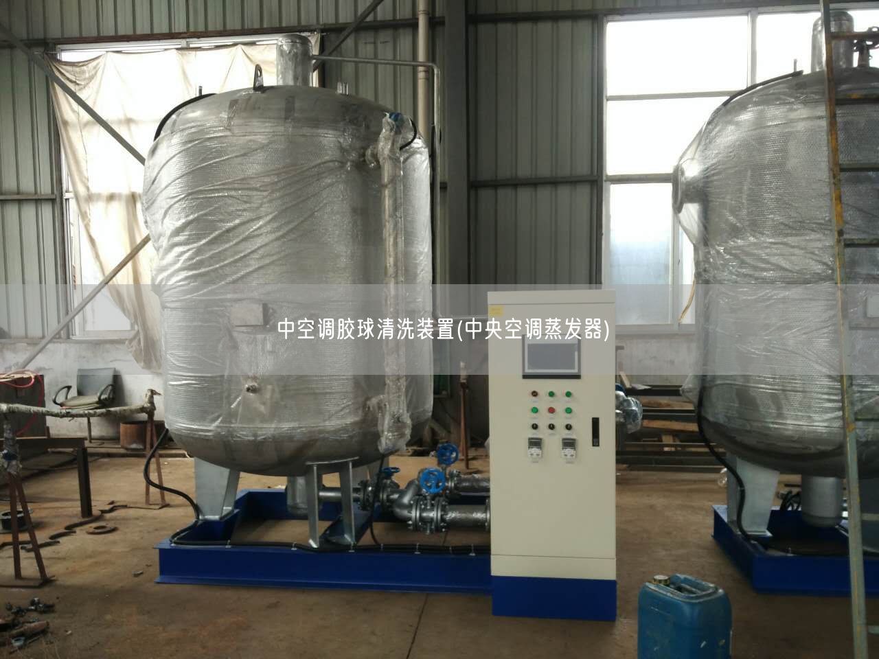 中空調膠球清洗裝置(遙遙空調蒸發器)