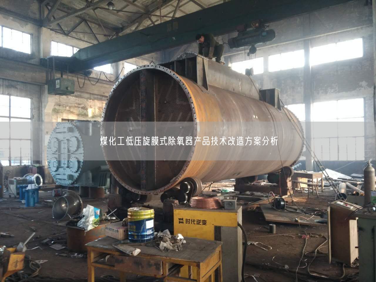 煤化工低壓旋膜式除氧器產品技術改造方案分析