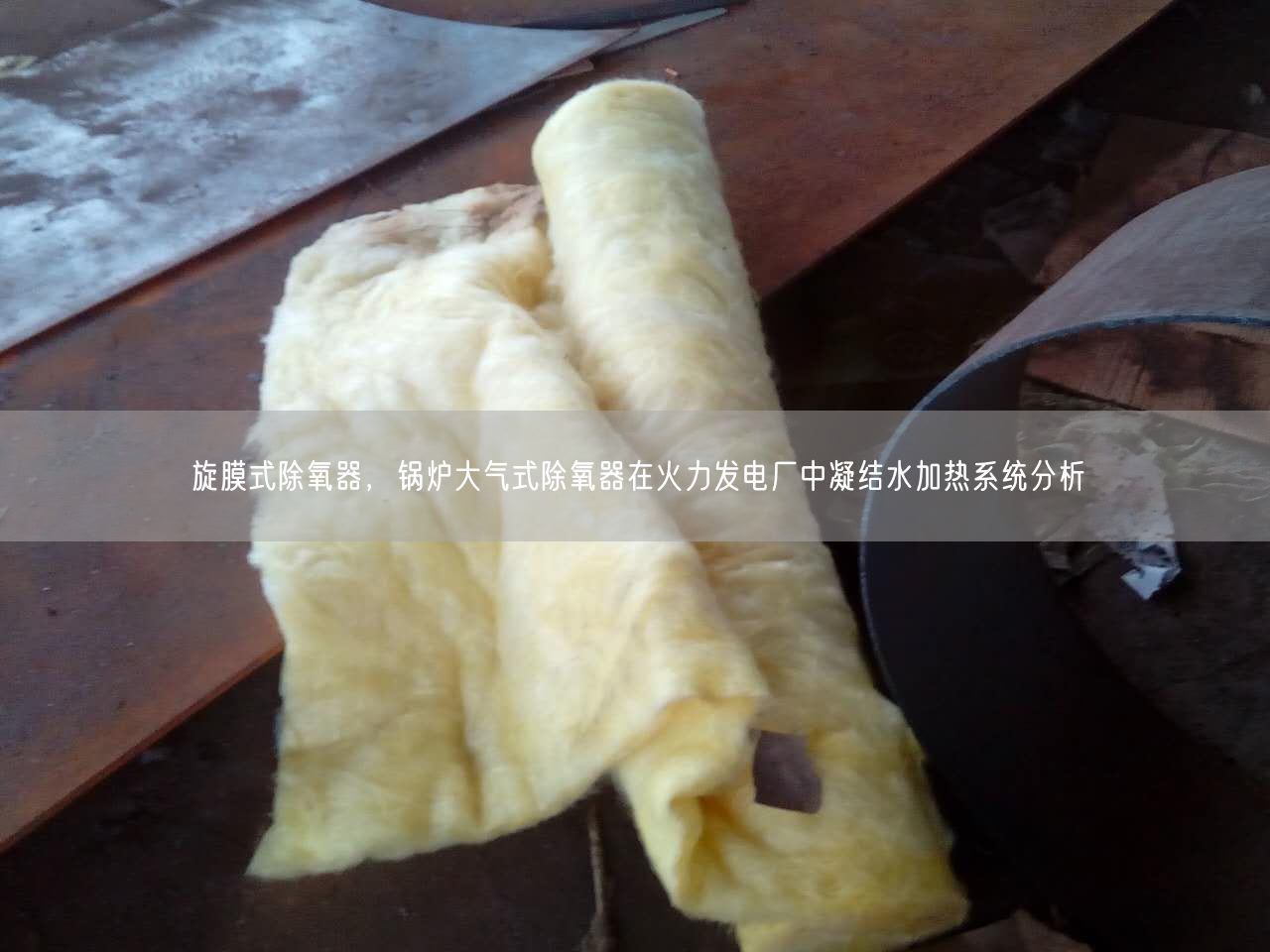 旋膜式除氧器，鍋爐大氣式除氧器在火力發電廠中凝結水加熱系統分